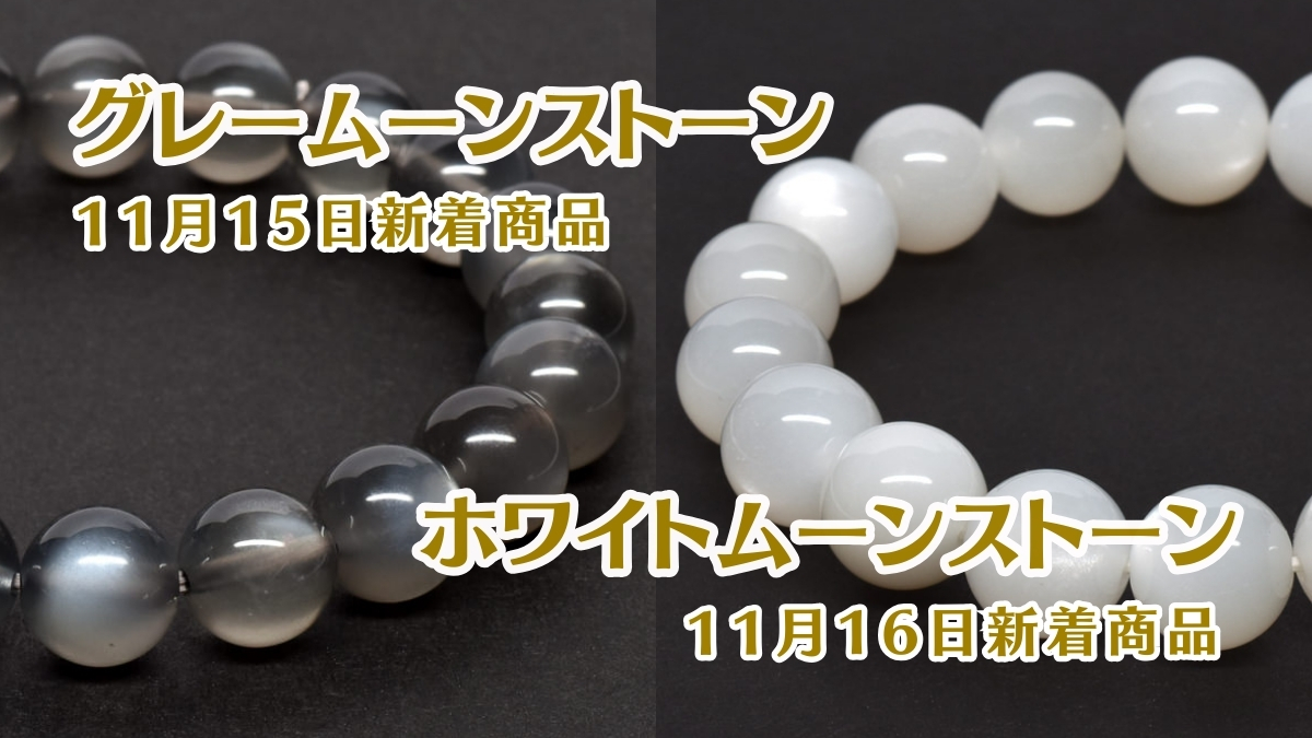 グレー＆ホワイトムーンストーン｜11月15・16日新着 | premium stone
