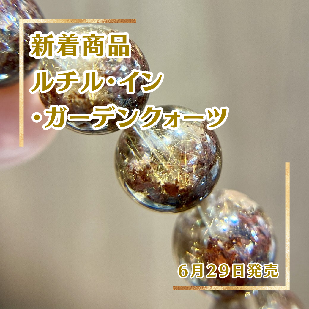 ルチルとガーデンの美しい共生｜6月29日新着 | premium stone gallery