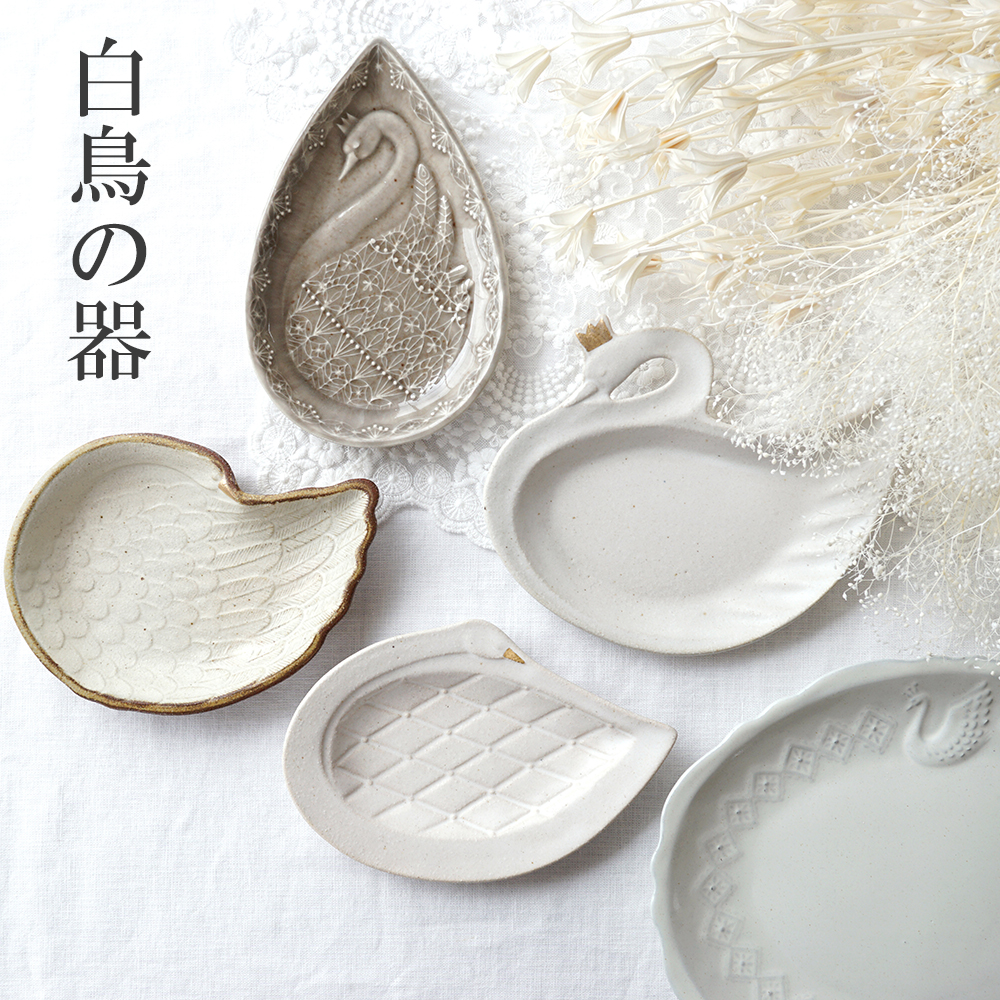 優雅で美しい白鳥をモチーフにした器たちをまとめたページを作りました