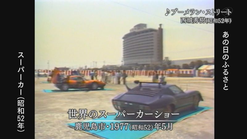 世界のスーパーカーショー（鹿児島市）（1977） – あの日のふるさと
