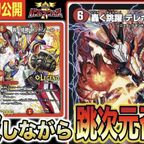 デュエルマスターズ】新カード『鬼修羅と跳次元の決断(パーフェクト