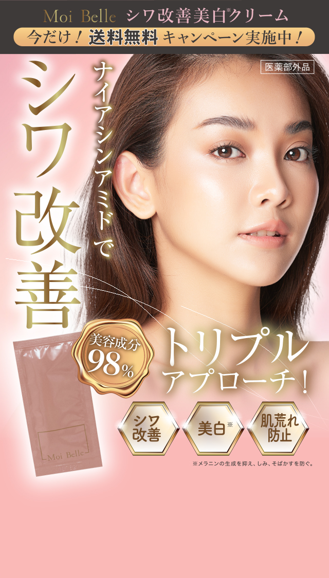Moi Belle シワ改善美白クリーム