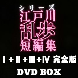 edogawarampodvd_1.jpg