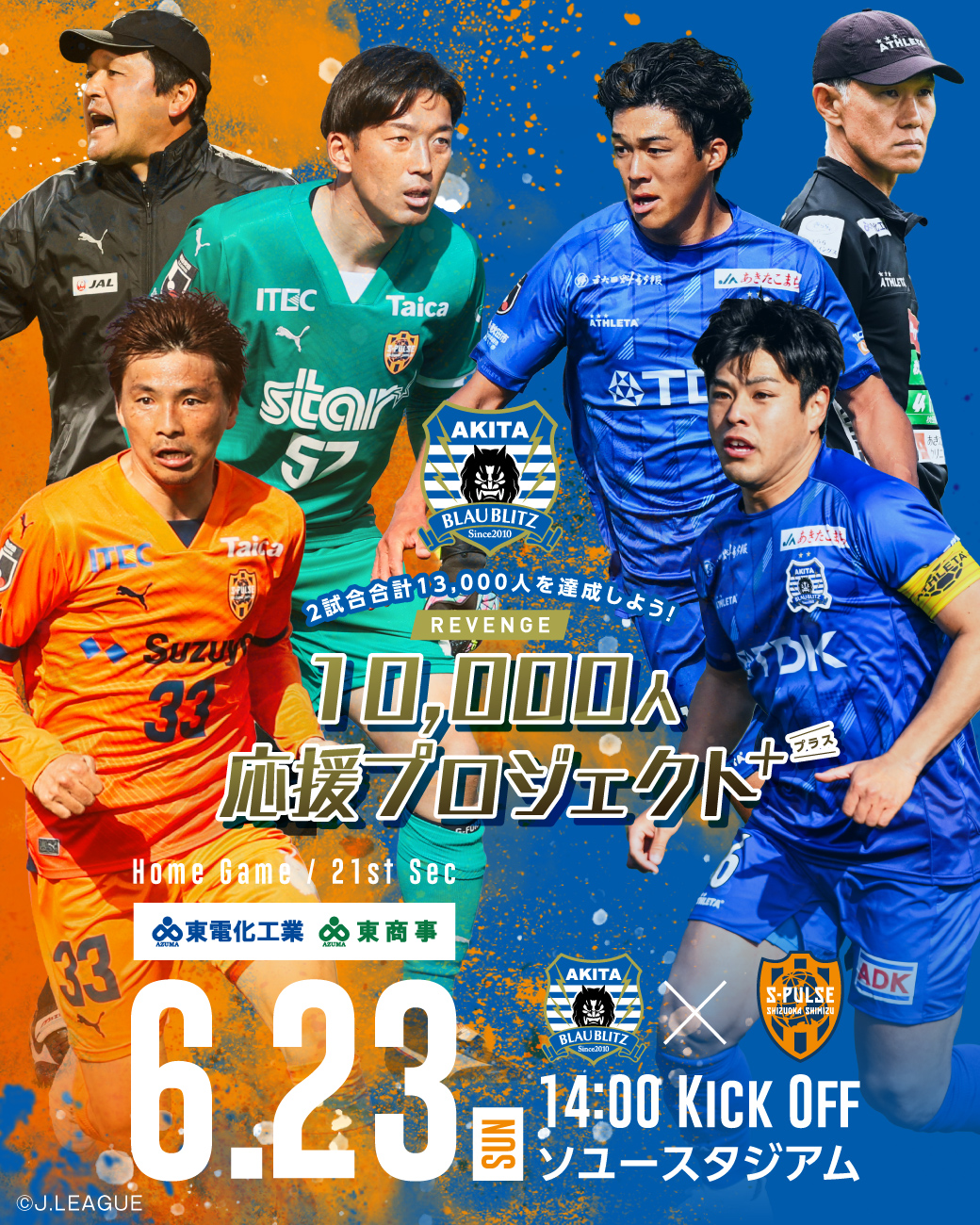 J2 第21節 ブラウブリッツ秋田 VS 清水エスパルス | ブラウブリッツ秋田