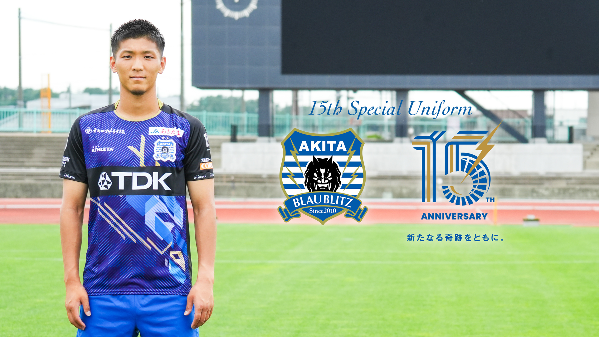 15周年記念ユニフォーム受注販売実施のお知らせ | ブラウブリッツ秋田