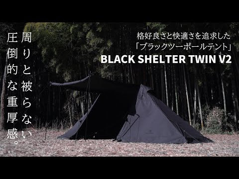BLACK SHELTER TWIN V2 ブラックシェルターツイン ブラックテント TC