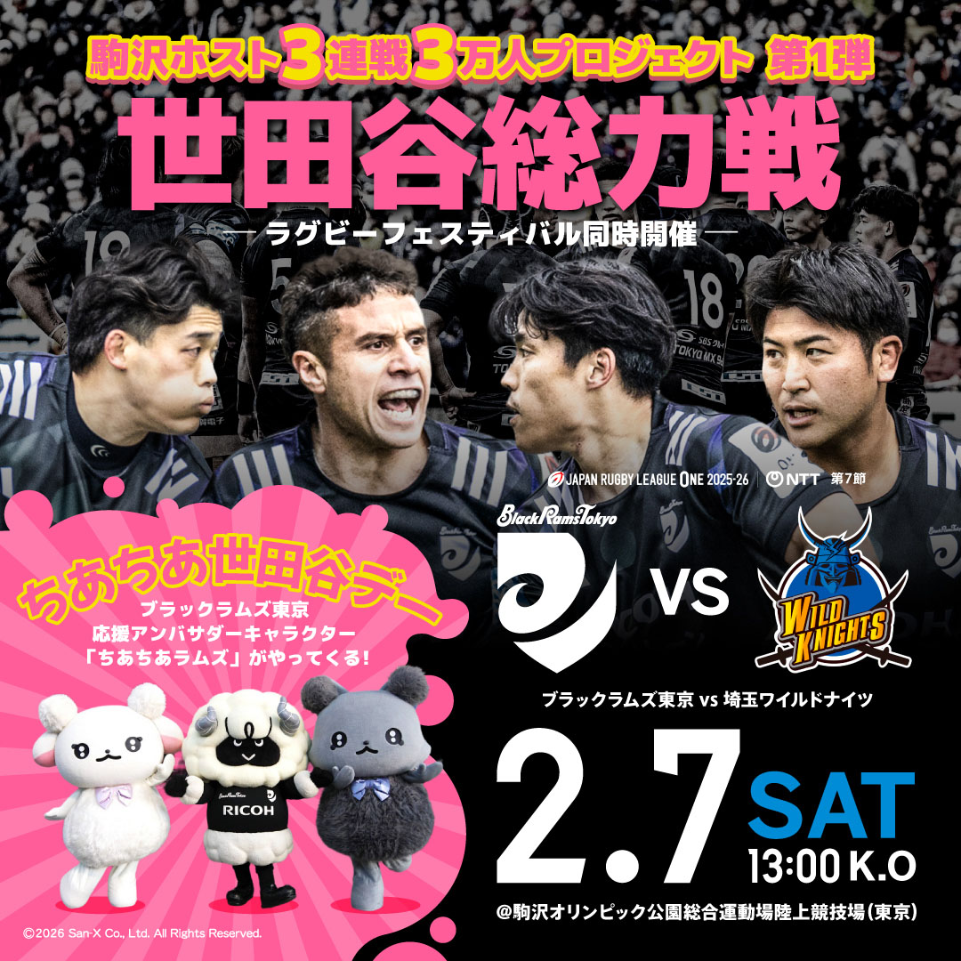 リコーブラックラムズ東京【公式】第7節特設サイト｜リコーブラック