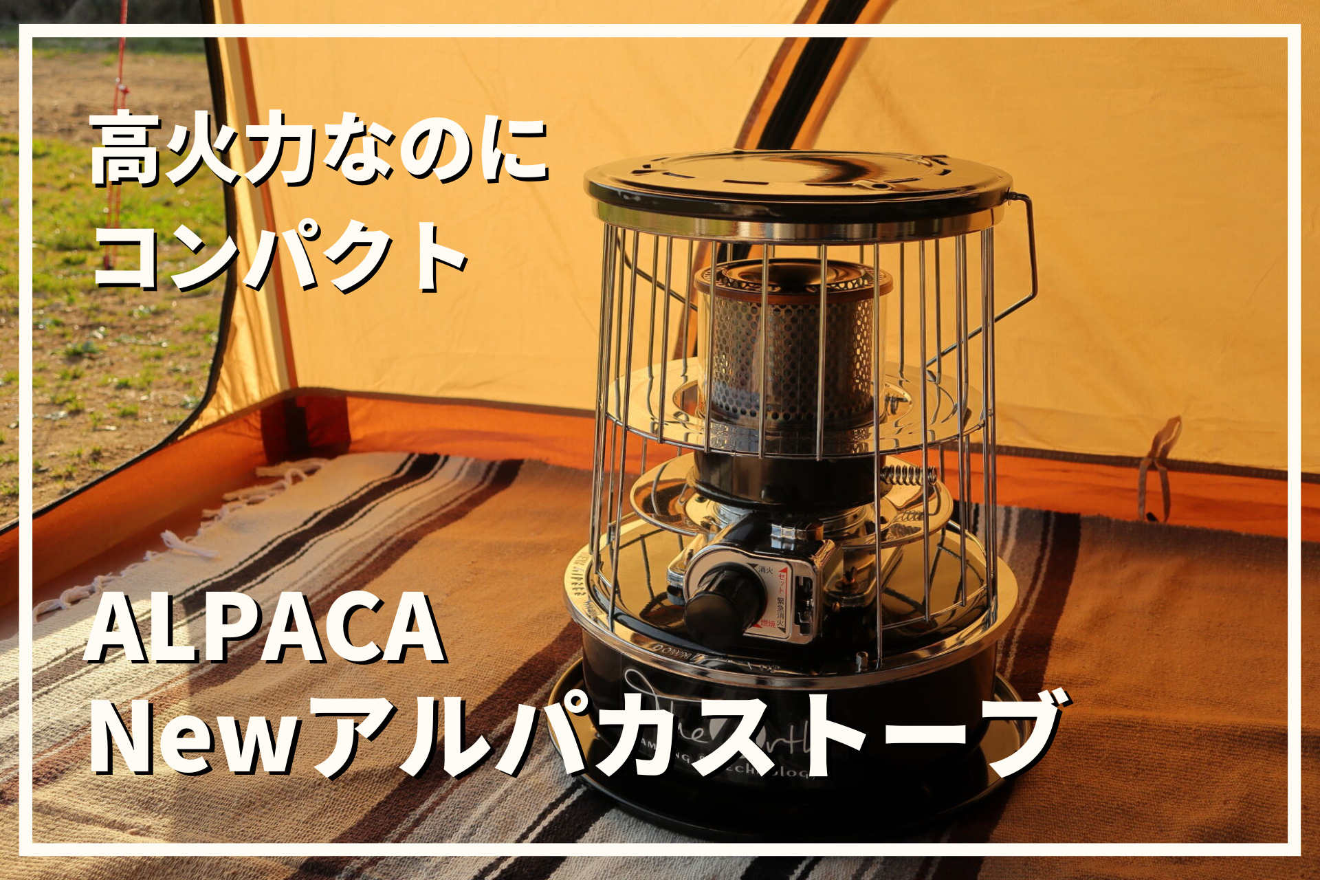 冬キャンプのストーブならこれだ！アルパカのNewアルパカストーブが