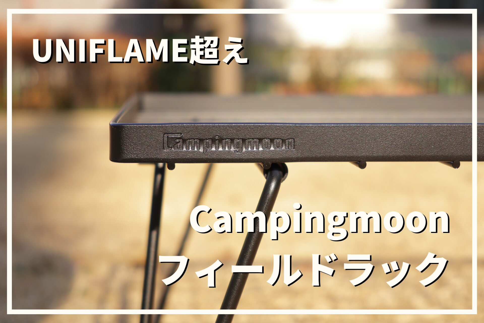UNIFLAME超え！キャンピングムーンのフィールドラックがキャンプ用