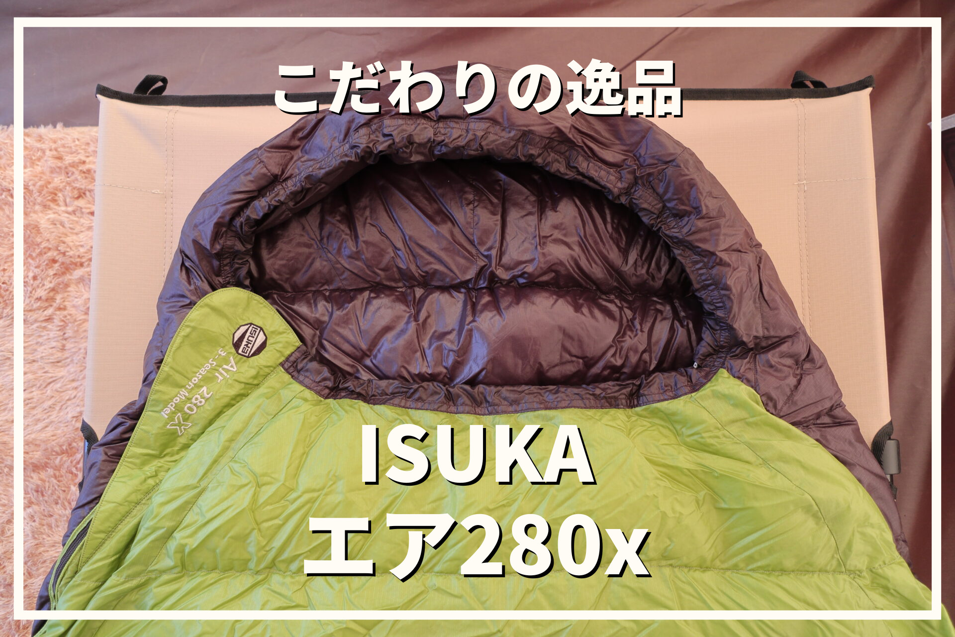 3シーズン用寝袋ならこれ！イスカのエア280xが軽量コンパクトで