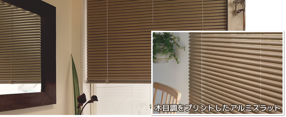 タチカワブラインド 木目調 ウッド調 ブラインド シルキー ビジュアル