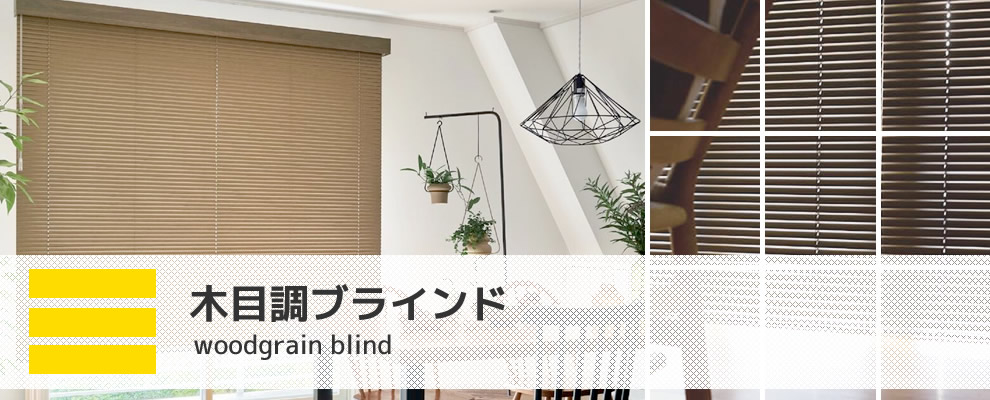 タチカワブラインド 木目調 ウッド調 ブラインド シルキー ビジュアル