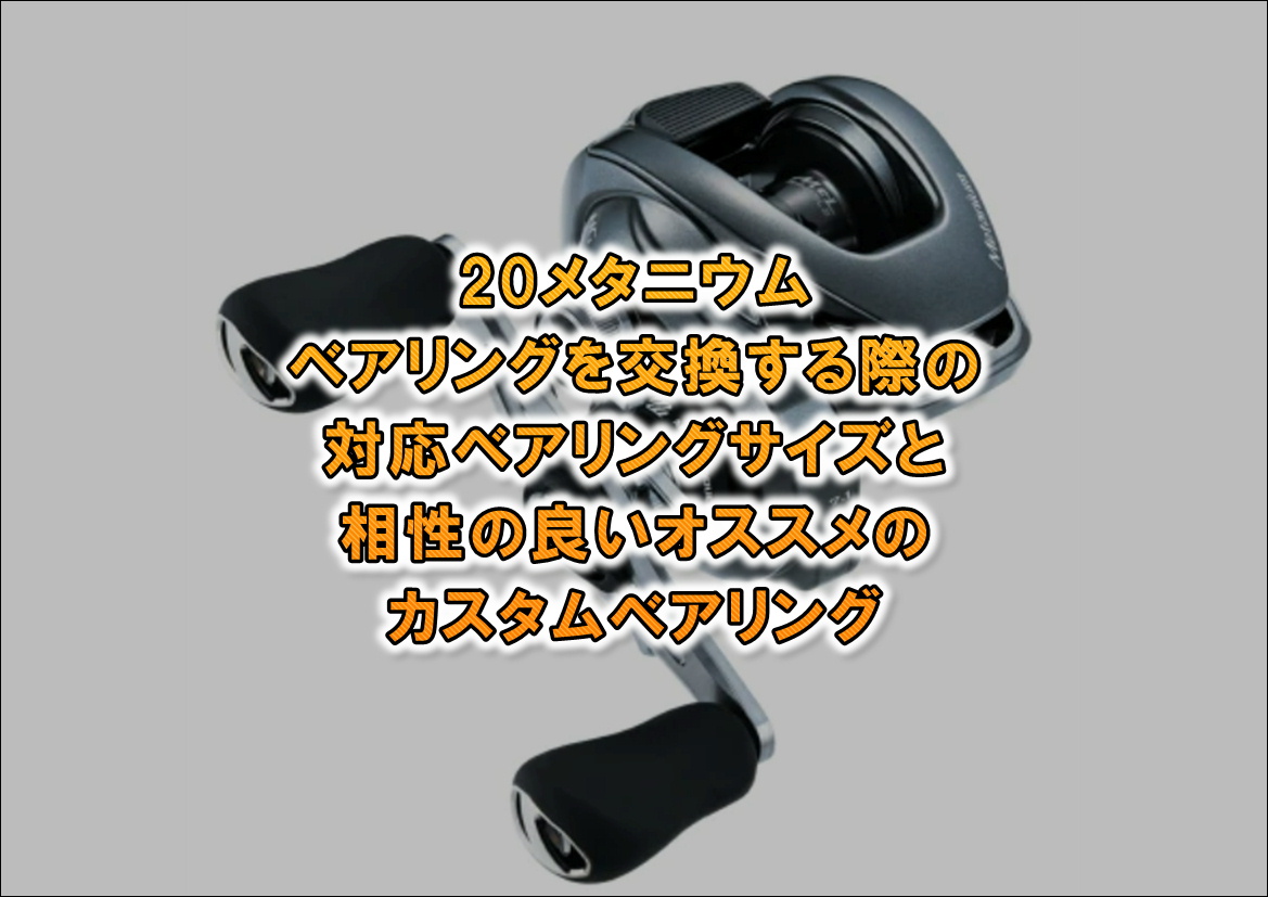 20メタニウムのベアリングサイズと相性の良いオススメのカスタム