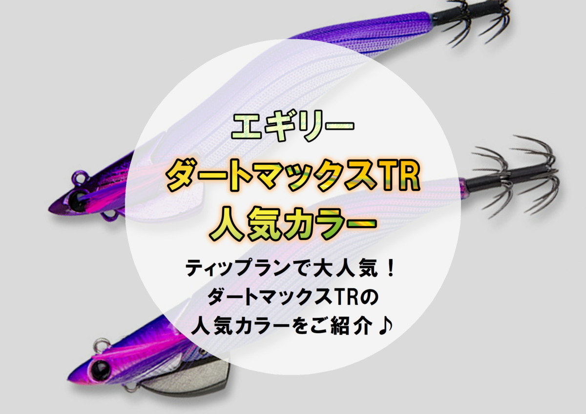 エコギア・エギリーのダートマックスTRの釣れるカラー・人気カラーをご