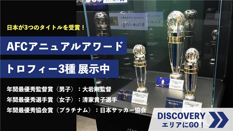 終了しました】「AFC アニュアルアワード 2023」トロフィーを展示中