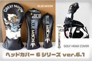ブルームーン ヘッドカバー 【風神雷神】 “5シリーズ” 発売