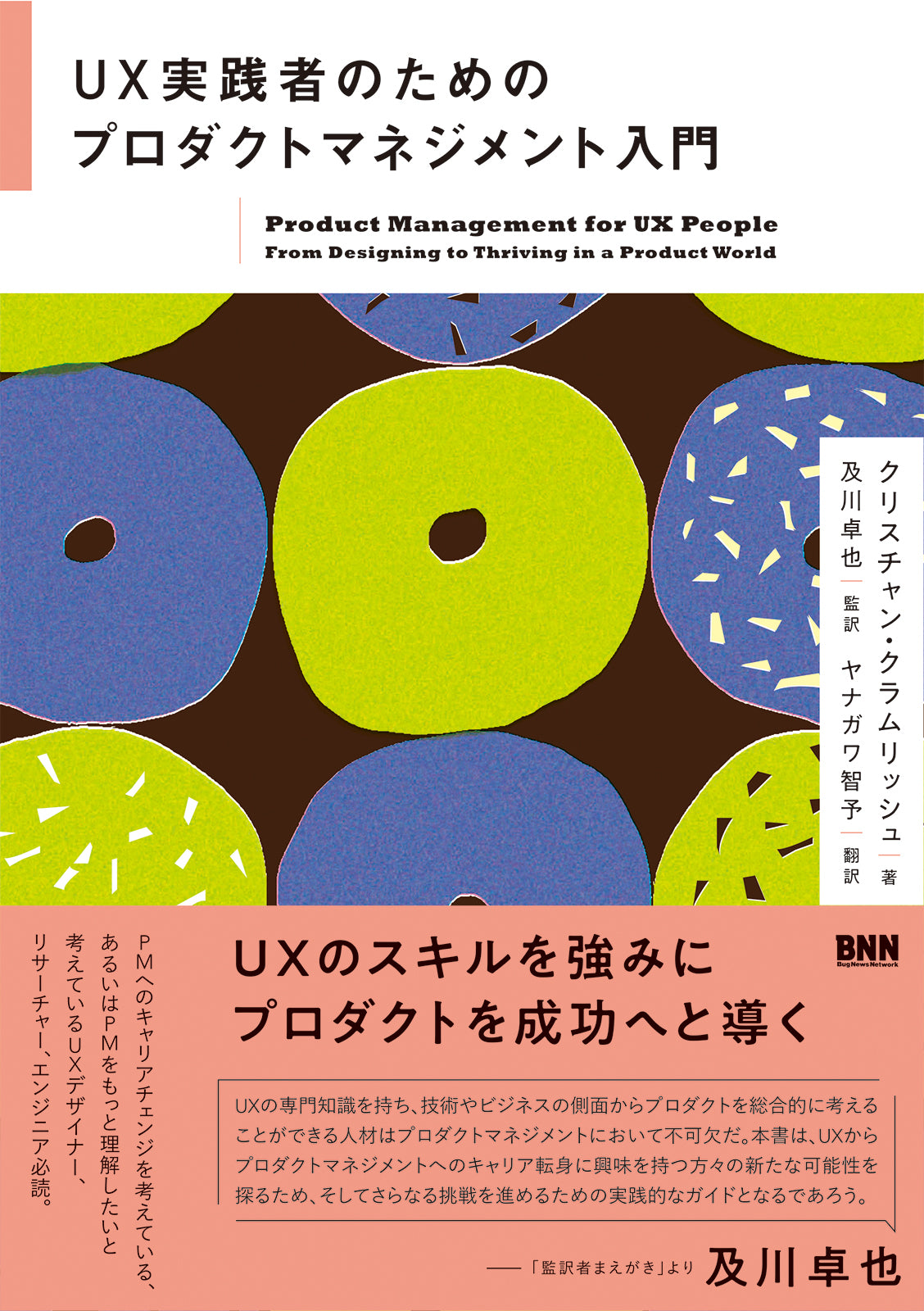 UX実践者のためのプロダクトマネジメント入門 | 株式会社ビー・エヌ・エヌ