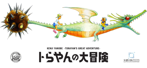 □ヤノベケンジ『トらやんの世界ーラッキードラゴンのおはなし』出版