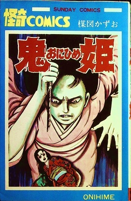 楳図かずお「鬼姫」