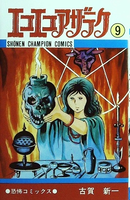 古賀新一「エコエコアザラク⑨」