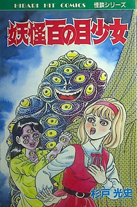 杉戸光史「妖怪百の目少女」
