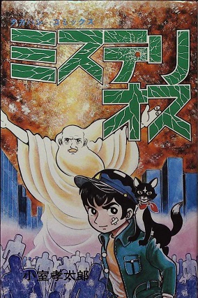 小室孝太郎「ミステリオス」