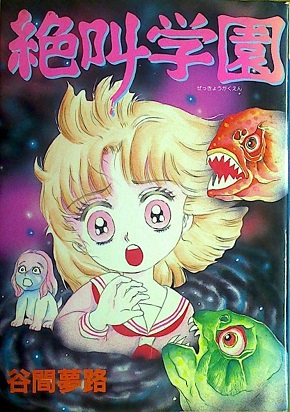 谷間夢路「絶叫学園」