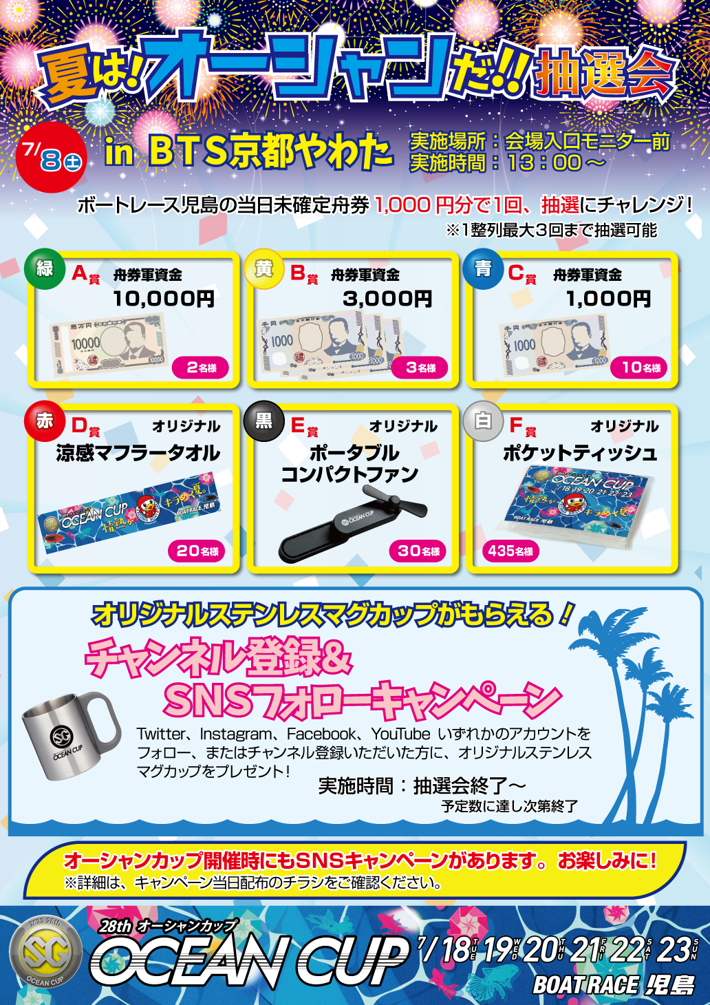 7月8日（土）、ボートレース児島主催イベントを行います - ボートピア