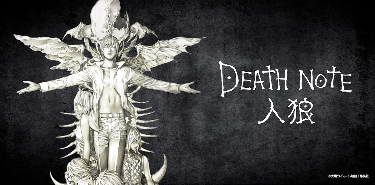 デスノートをめぐる頭脳バトル！「DEATH NOTE 人狼」数量限定で発売
