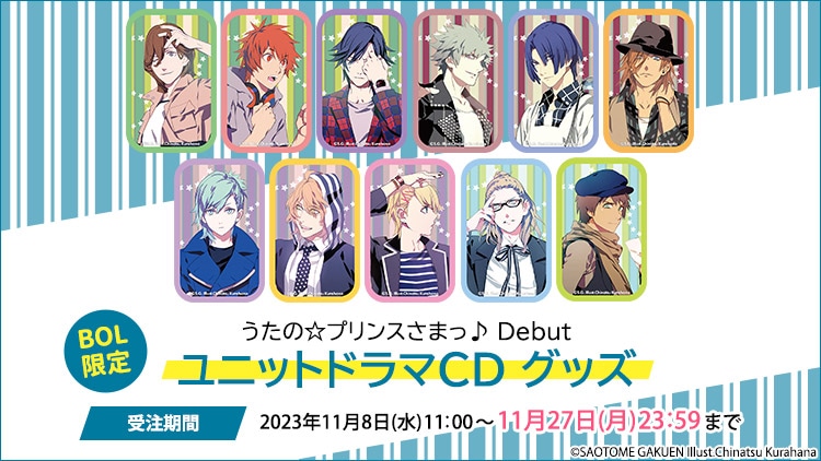 うたの☆プリンスさまっ♪ Debut ユニットドラマ CD グッズ: ：【公式
