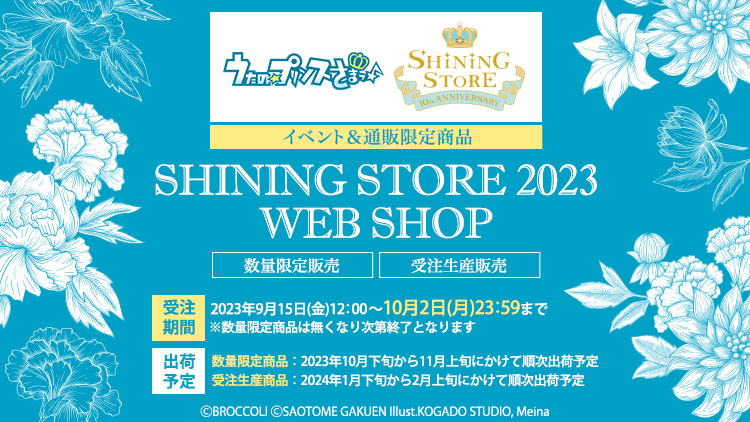 うたの☆プリンスさまっ♪ SHINING STORE 10th ANNIVERSARY 事後通販