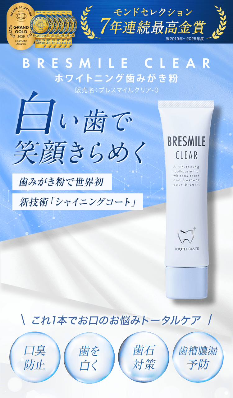 ブレスマイル(BRESMILE)公式ショップ