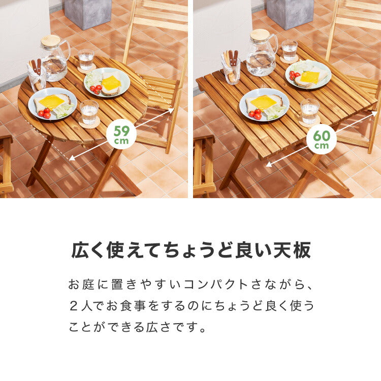 ガーデン3点セット アカシア ガーデンセット 60cm 天然木 コンパクト