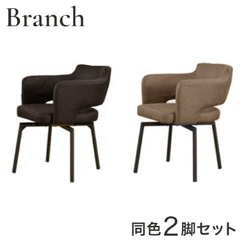 筑波産商 ブランチ 回転アームチェア 2脚セット ダイニングチェア 2脚