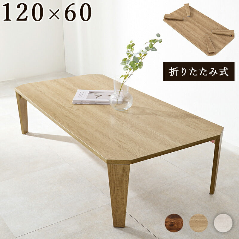 折りたたみテーブル センターテーブル 120×60 ヴィンテージ古木調
