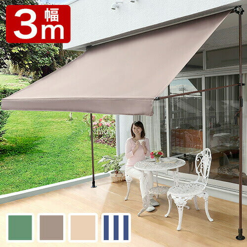 日よけ 竿付オーニング2 幅3m シェード オーニング 日よけスクリーン
