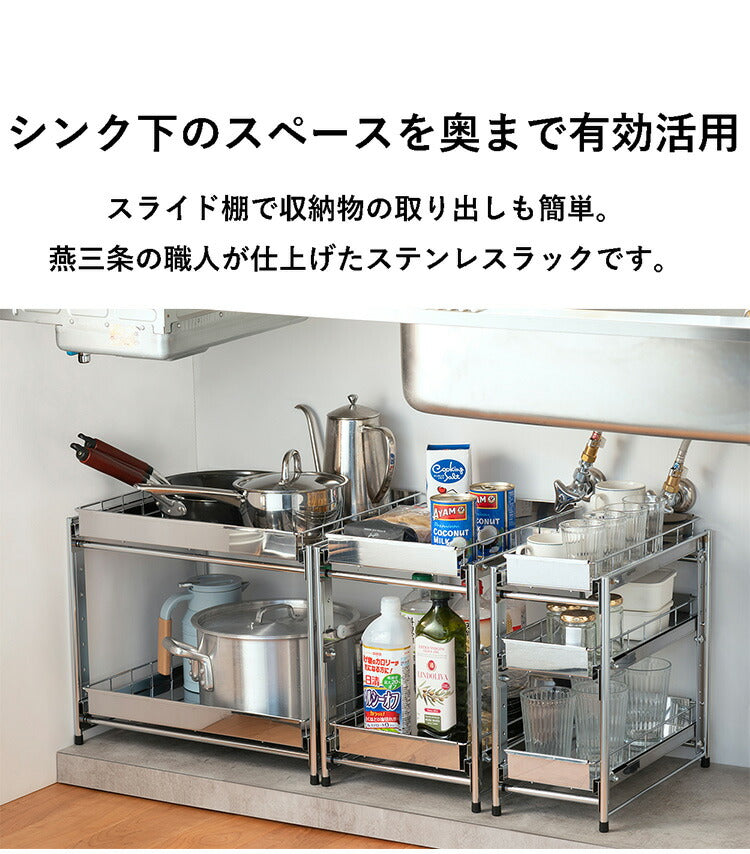 日本製 燕三条 シンク下スライド収納 2段 幅30cm 頑丈ステンレス