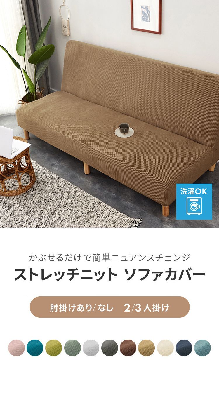 ソファカバー 2人掛け 3人掛け 肘あり 肘なし ストレッチ素材 ニット