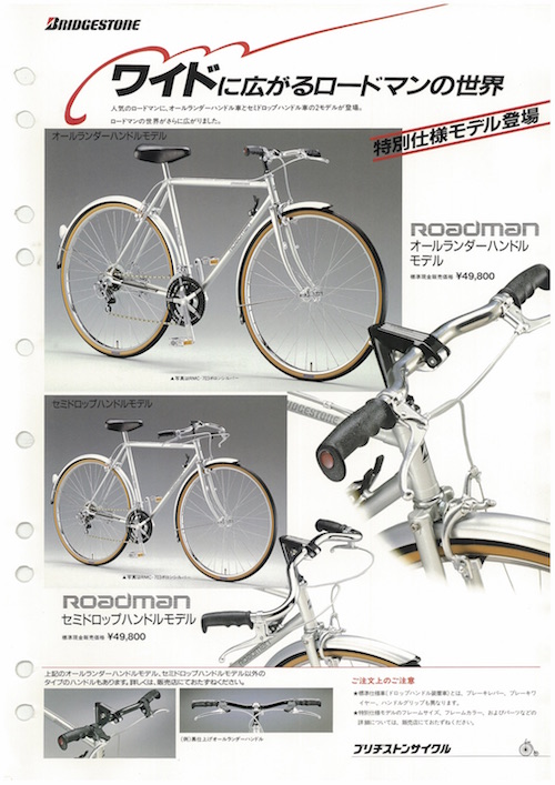 ブリヂストンサイクル名車紹介：ロードマンのもうひとつのカタチ