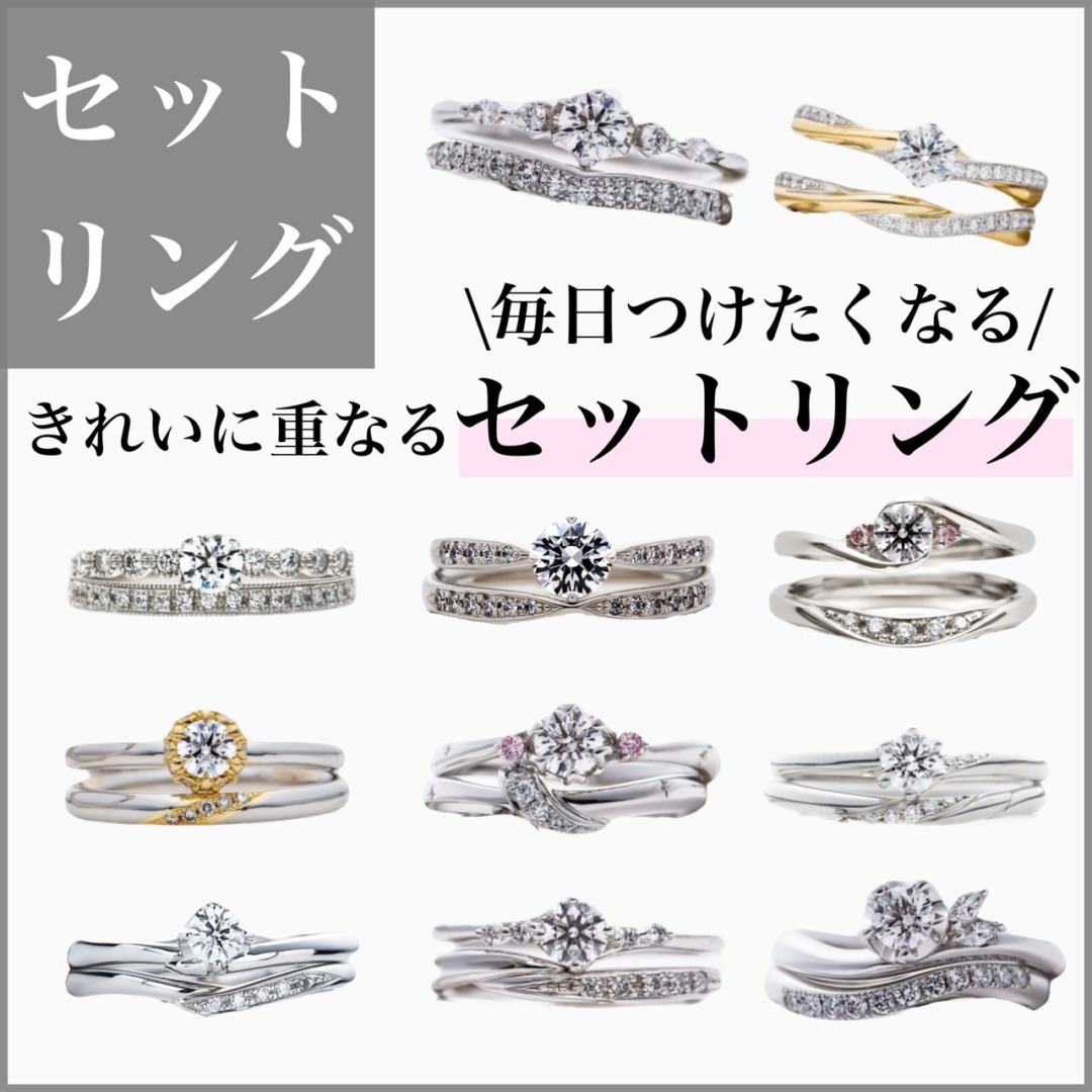 かわいいセットリングのブランドまとめ♪ ・結婚指輪・婚約指輪・重ね