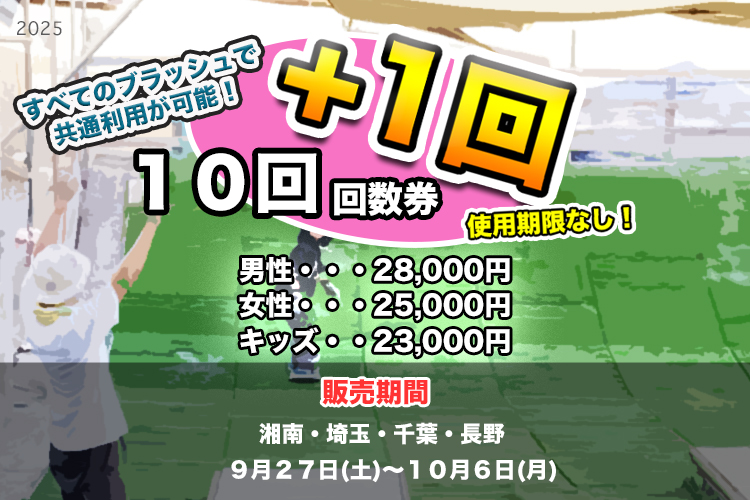 2025年秋！期間限定販売お得な11回回数券 - スノー＆スケートパーク