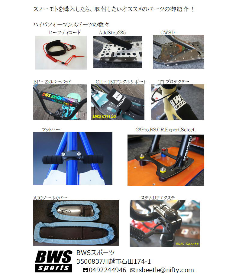 2016スノーモト BWS SPパーツのご案内！