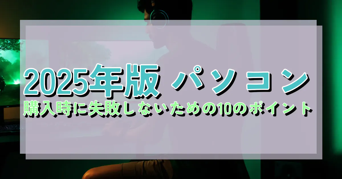 2025年版 パソコン購入時に失敗しないための10のポイント | BTO