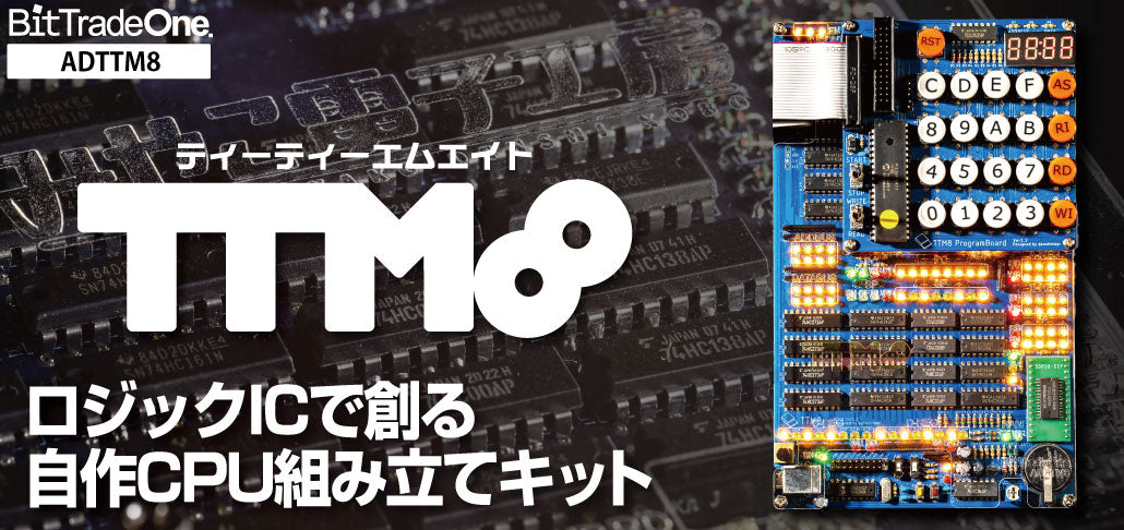 ADTTM8 ロジックICで創る自作CPU組み立てキットTTM8 — ビット