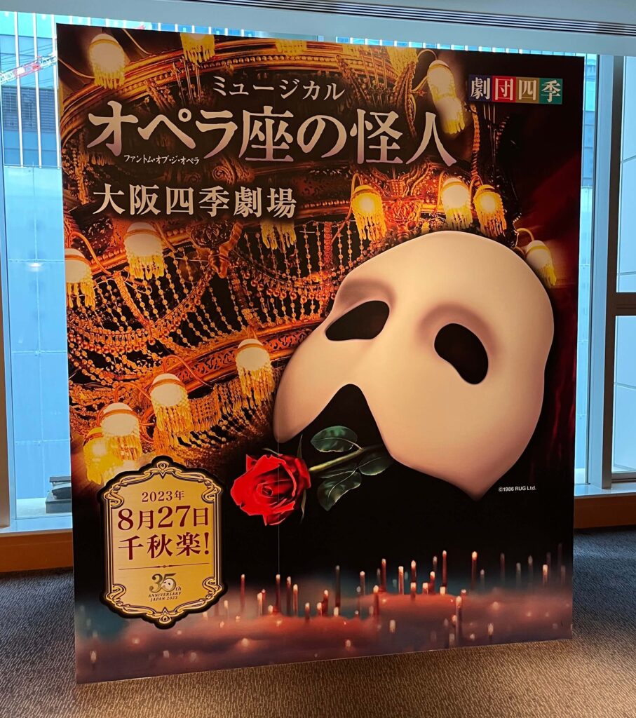 劇団四季】『オペラ座の怪人』2023/4/29 観劇
