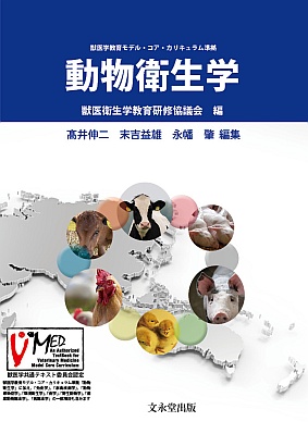 文永堂出版 - 獣医学書・農学書を中心とした自然科学図書専門出版社 -