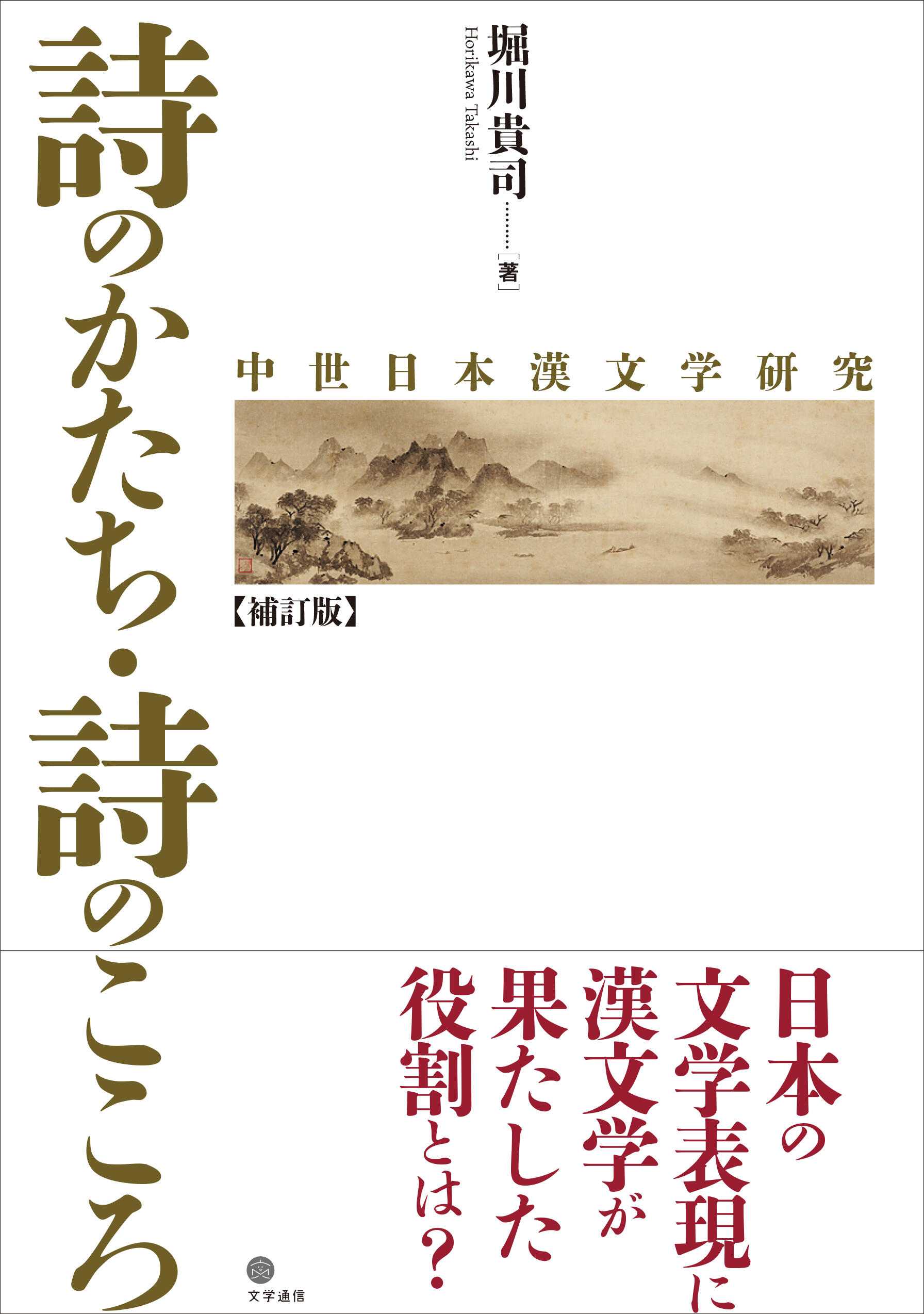 堀川貴司『詩のかたち・詩のこころ―中世日本漢文学研究―【補訂版