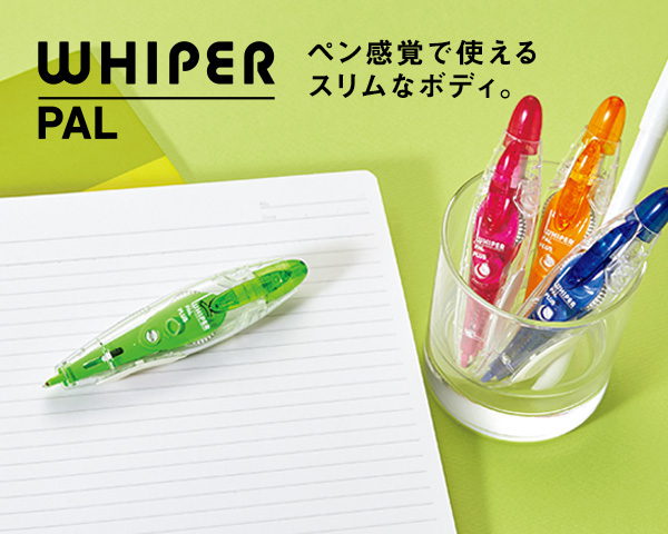 ホワイパーパル｜修正テープ（テープ使いきり）｜修正用品｜製品情報