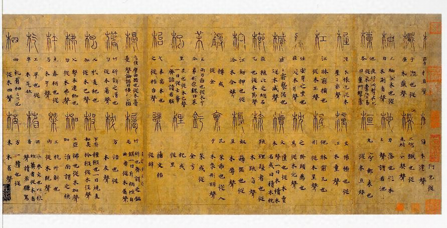 説文木部残巻 文化遺産オンライン