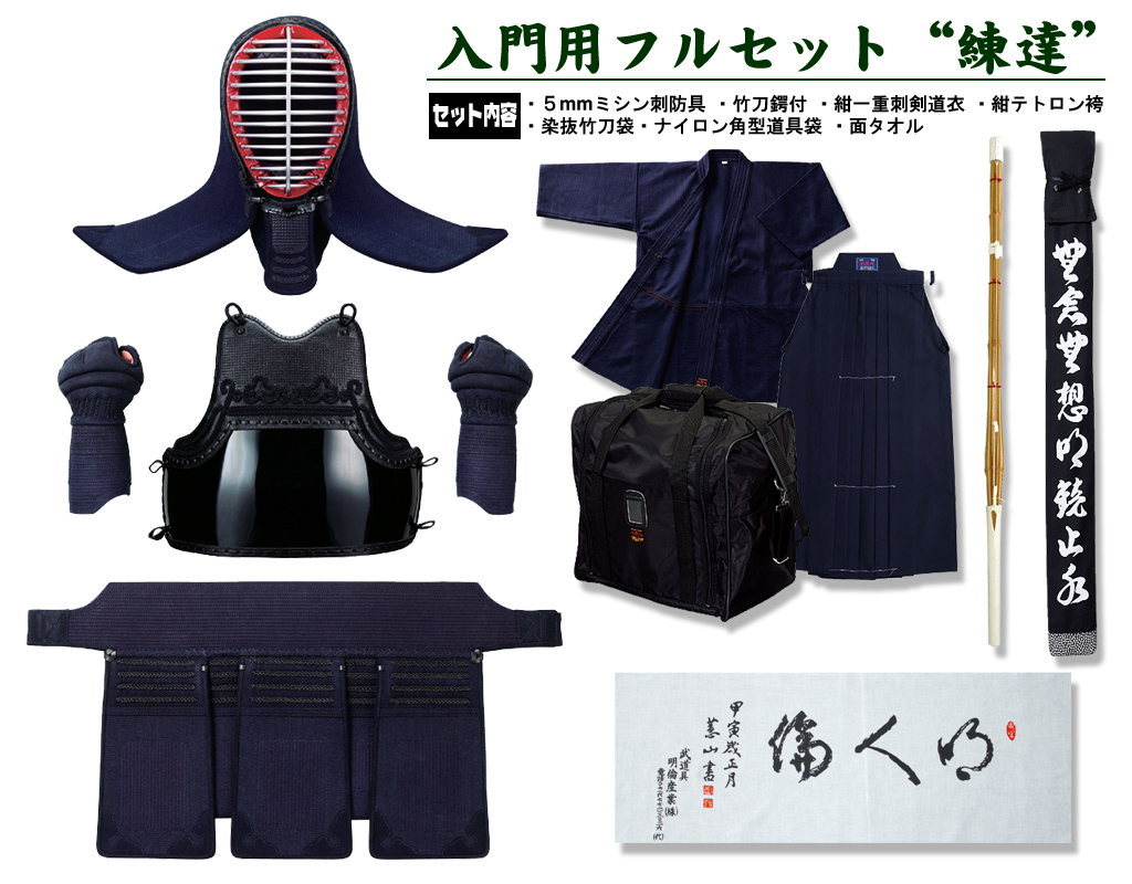 剣道入門用フルセット'練達'（中学生・高校生・一般用） 5mmミシン刺